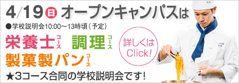 4月19日は3コース合同のオープンキャンパス開催します。