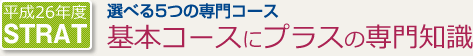 選べる5つの専門コース-基本コースにプラスの専門知識