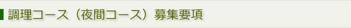 調理師科（夜間コース）募集要項