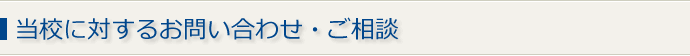 当校に対するお問い合わせ・ご相談