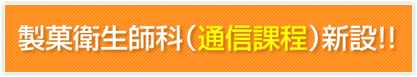 平成29年度製菓衛生師科(通信課程)新設!!