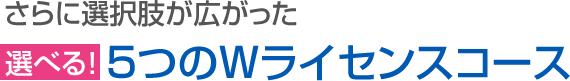 全国初!!栄養士・調理師・製菓衛生師トリプル･ライセンスコース誕生