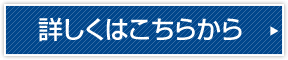 詳しくはこちらから