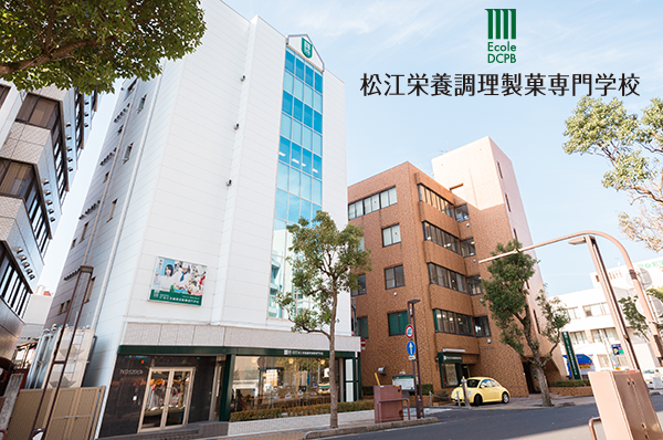 松江栄養調理製菓専門学校：学校案内