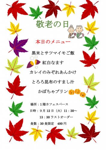 第５回給食カフェは 敬老の日献立 松江栄養調理製菓専門学校